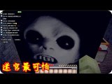 Kye923 | Minecraft | 玩偶之家 | 恐怖地圖 | 迷宮最可怕