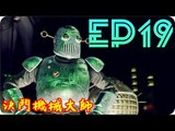 Kye923 | 異塵餘生4 Fallout 4 | EP19 | Automatron DLC END | 決鬥機械大師