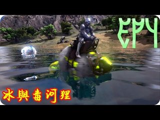 Kye923 | 方舟:生存進化 | 起源空島模組 | EP4 | 冰與毒河狸 