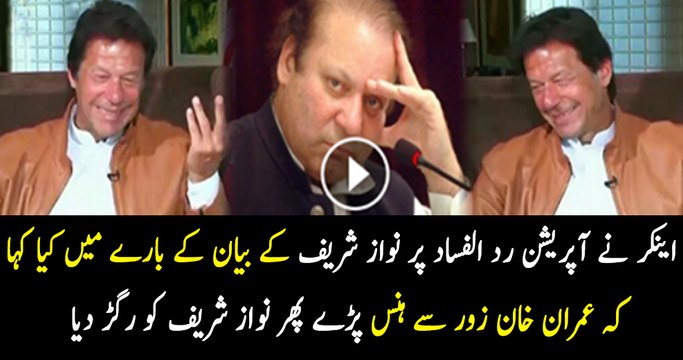 Imran Khan Laughing On Anchor's Question About Nawaz Sharif Satement On Operation Radd Ul Fasad