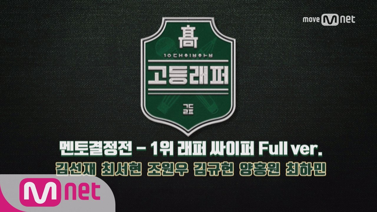 [풀버전]'1위 래퍼' 싸이퍼 (김선재,최서현,조원우,김규헌,양홍원,최하민) @ 멘토결정전 3라운드