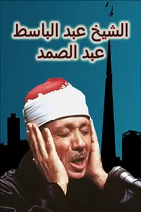 آية الكرسي - بصوت الشيخ عبد الباسط عبد الصمد