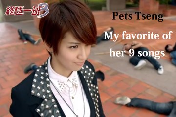 曾沛慈 Pets Tseng My favorite 9 songs