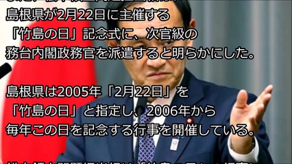 【韓国の反応】菅官房長官「竹島は我が国固有の領土！2月22日は竹島の日！」→韓国「これは戦争宣言と相違ないニダ！」-plI8kCGL6Qo