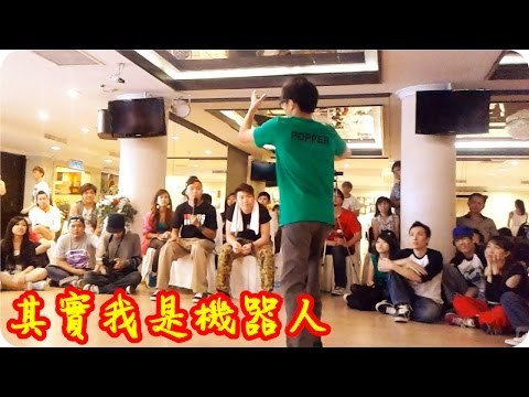 Kye923 | Popping Dance Battle 2012 | 其實我是機器人