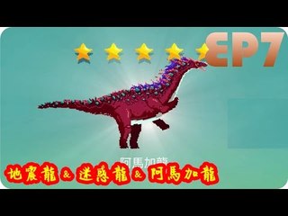 Kye923 | 小小恐龍世界 | EP7 | 魂石10連抽 & 阿馬加龍