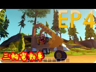 Kye923 | 廢品機械師 Scrap Mechanic | EP4 | 三輪電動車 !!