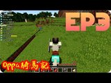 Kye923 | Minecraft 新手生存 | EP3 | Oppa騎馬記