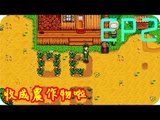 Kye923 | 星露谷物語 Stardew Valley | EP2 | 收成農作物啦