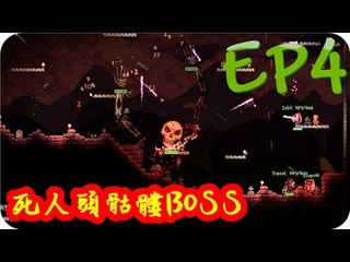 Kye923 | 泰拉瑞亞 Terraria 1.3 | 多人模式 | EP4 | 死人頭骷髏BOSS