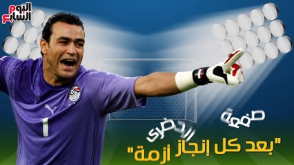 شاهد فى دقيقة.. صفعة الحضرى.. "بعد كل إنجاز أزمة"