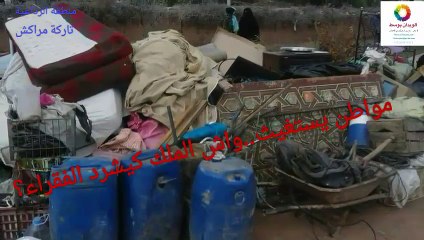 مواطن يستغيث..واش الملك كيشرّد الفقراء؟