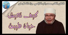 كيف تعيش حياة طيبة.. محمد راتب النابلسي .. mouhamed ratib nabulsi