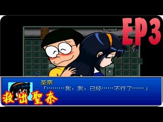 Kye923 | 野比大雄的生化危機2 | 恐怖遊戲 | EP3 | 救出聖奈