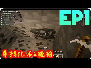 Kye923 | Minecraft 多模組 | 綠林物語 | EP1 | 尋找化石 & 琥珀