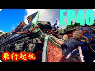 Kye923 | 方舟:生存進化 ARK | EP46 | 百等漸新象 & 雙齒龍 & 翼龍 | 飛行起航