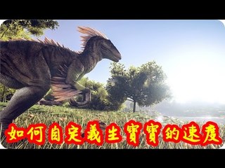 Kye923 | 方舟:生存進化 ARK | 教學分享 | 如何自定義生寶寶的速度