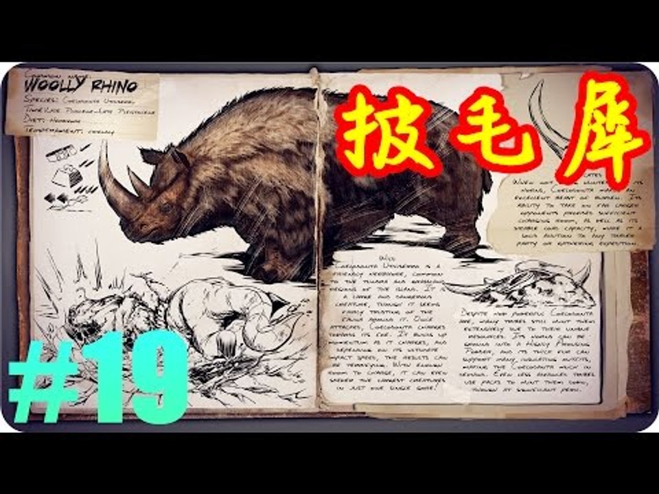 Kye923 | 方舟:生存進化 ARK | 新生物簡介 #19 | 披毛犀 Wolly Rhino