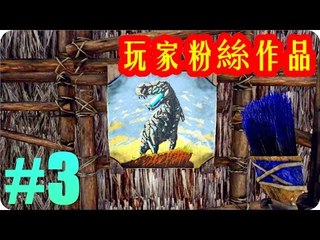Kye923 | 方舟:生存進化 ARK | 圖片分享 | 玩家粉絲作品 #3
