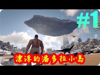 Kye923 | 方舟:生存進化 ARK | 模組介紹 #1 | 漂浮的潘多拉小島