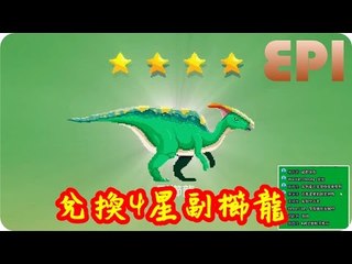 Kye923 | 小小恐龍世界 | 線上手游 | EP1 | 兌換4星副櫛龍