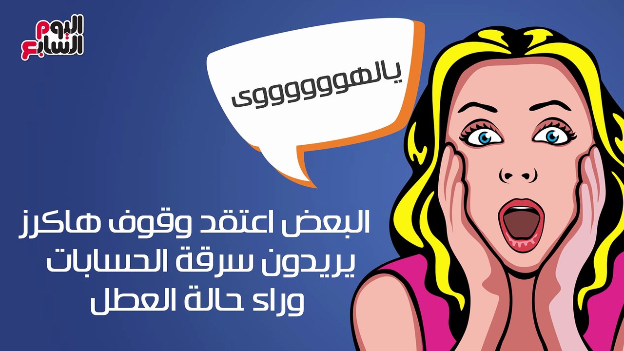 فيديوجراف.. "بعد اعتذار فيس بوك".. تعرف على حقيقة  اختراق حسابات مستخدميه!
