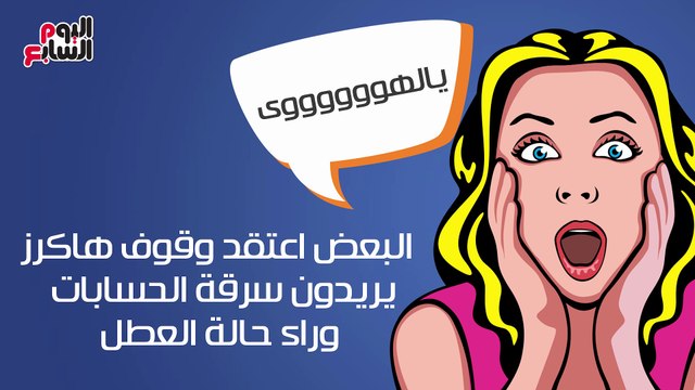 فيديوجراف.. بعد اعتذار فيس بوك .. تعرف على حقيقة اختراق حسابات مستخدميه!