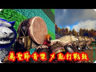 Kye923 | 方舟:生存進化 ARK | 萬聖節音樂 + 亂打戰鼓 | Halloween BGM + War Drums