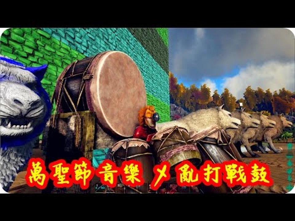 Kye923 | 方舟:生存進化 ARK | 萬聖節音樂 + 亂打戰鼓 | Halloween BGM + War Drums