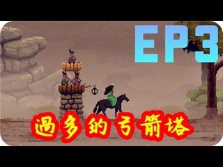 Kye923 | 王國 Kingdom | 塔防生存 | EP3 | 過多的弓箭塔