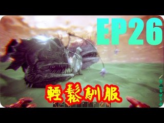 Kye923 | 方舟:生存進化 ARK | EP26 | 收服遠古企鵝 & 鮟鱇魚 | 輕鬆馴服