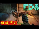 Kye923 | 異塵餘生4 Fallout 4 | EP8 | 主線任務 | 跟隨阿旺