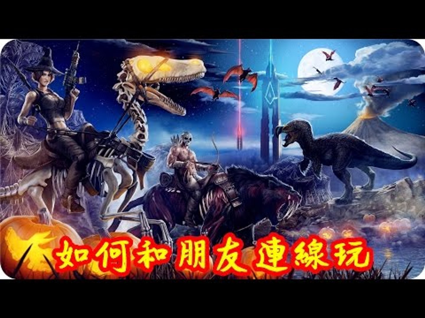 Kye923 方舟 生存進化ark 教學分享 如何和朋友連線玩 無需建立伺服器 Video Dailymotion