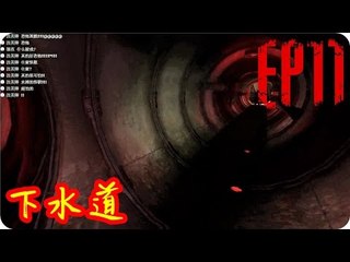Kye923 | SOMA 活體腦細胞 | EP11 | 下水道