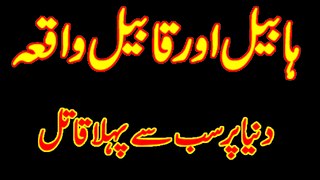 Habeel and Qabeel Story in Urdu Ruy Zamin Par Sb Sy Pehla Qatil aur Maqtool Movie full Waqia islamic stories By Muhammad Usman