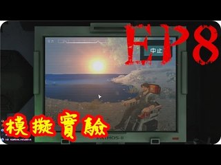 Kye923 | SOMA 活體腦細胞 | EP8 | 模擬實驗