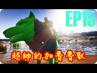Kye923 | 方舟:生存進化 ARK | EP15 | 收服恐狼 | 超帥的加魯魯獸