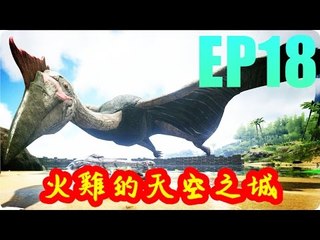 Kye923 | 方舟:生存進化 ARK | EP18 | 收服風神翼龍 | 火雞的天空之城
