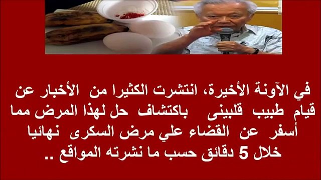 مفاجأة طبيب فلبيني يكتشف علاج طبيعي لمرض السكر