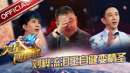 《笑星闯地球》第12期20170225: 收官之战拉开序幕 刘桦王自健因小品感动流泪【东方卫视官方高清】