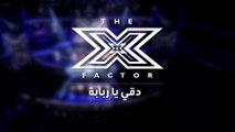 The X Factor - دقي يا ربابة