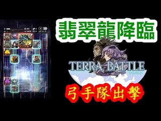 Kye923 | Terra Battle | 翡翠龍降臨 Jade Dragon | 弓手隊出擊