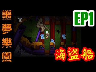Kye923 | 噩夢樂園中文版 | 恐怖解謎 | EP1 | 海盜船