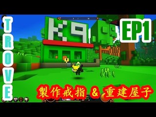 Kye923 | Trove | EP1 | 製作戒指 & 重建屋子