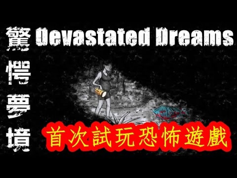 Kye923 | 驚愕夢境 Devastated Dreams Demo | 首次試玩恐怖遊戲