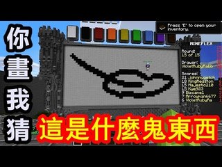 Kye923 | Minecraft Draw My Thing 你畫我猜 | 這是什麼鬼東西