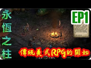 Kye923 | 永恆之柱 Pillars of Eternity | EP1 | 傳統美式RPG的開始