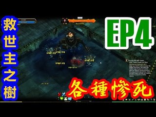 Kye923 | 救世主之樹 Tree of Savior | EP4 | 各種慘死