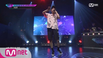 [풀버전] 조승연 @ 4번트랙미션 언프3 VS 쇼미5