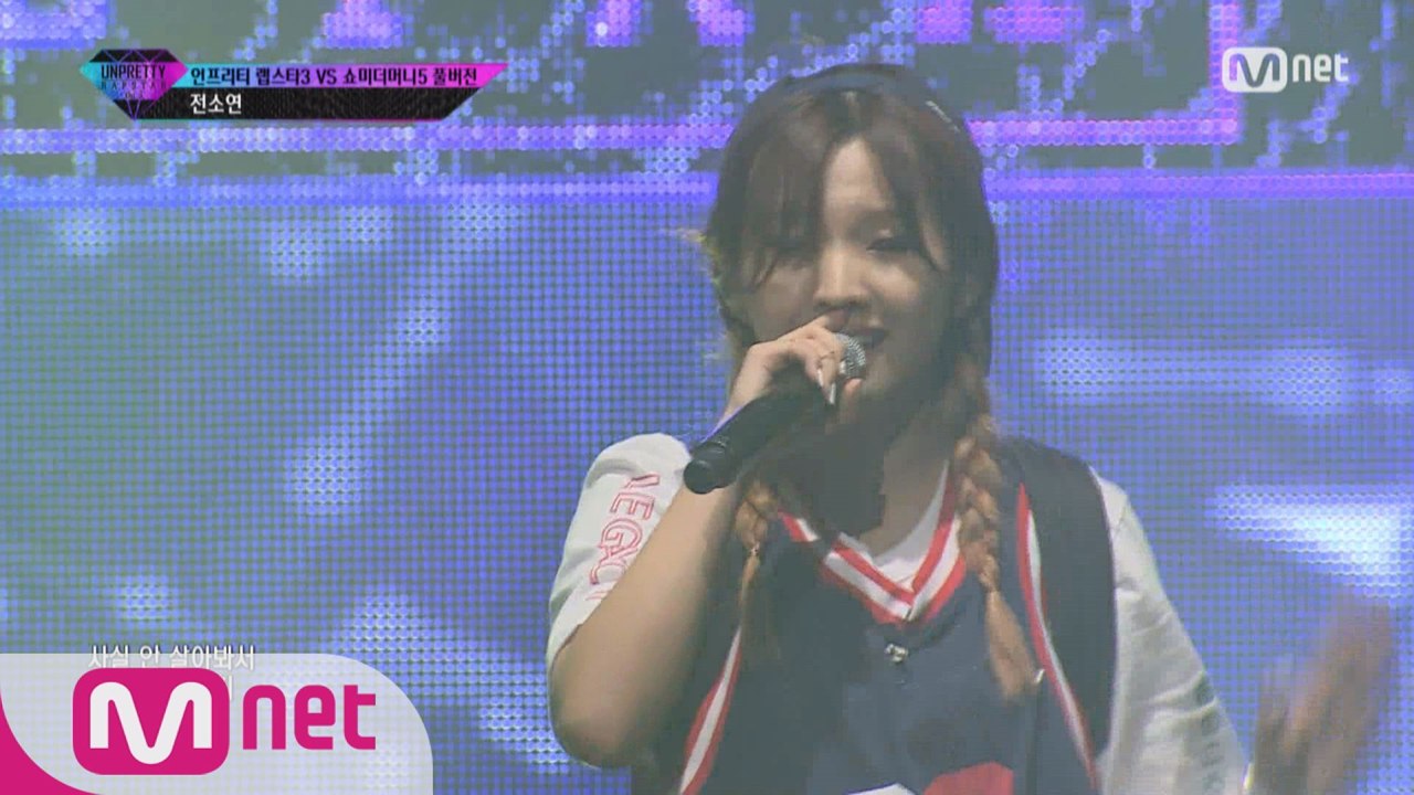 [풀버전] 전소연 @ 4번트랙미션 언프3 VS 쇼미5